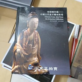 东正拍卖寄阁楼珍藏中国古代象牙雕刻专场