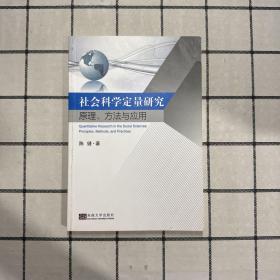 社会科学定量研究：原理、方法与应用