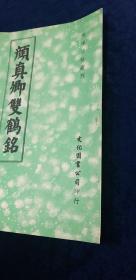 字帖 顔真卿雙鶴帖 文化圖書公司出版 1971年