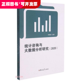 统计咨询与大数据分析研究(2020)