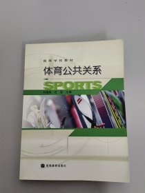 體育公共關系