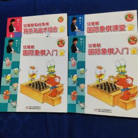 红袋鼠国际象棋书系 将杀与战术组合   4本合售