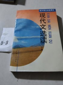 高中语文实验课本现代文选读下册