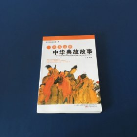 一本书读懂中华典故故事   一版一印