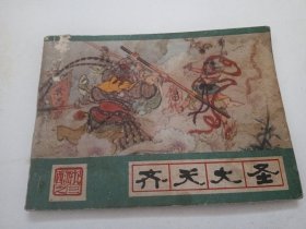 连环画《齐天大圣》西游记之三