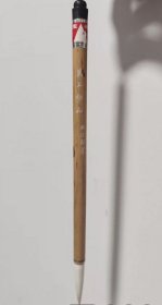 玉峰牌 宿纯羊毫玉兰蕊“无上妙品” 口径1.0cm，出锋5.2cm