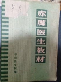 赤脚医生教才