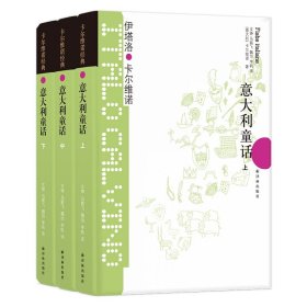 卡尔维诺经典：意大利童话（上中下）