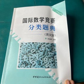 国际数学竞赛分类题典(英文版)(六、七年级适用)