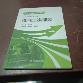 核电站调试技术丛书 电气二次部分