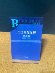 长江文化发展蓝皮书 2022-2023