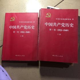 中国共产党历史:第一卷(1921—1949)(全二册)：1921-1949