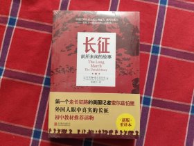 长征：前所未闻的故事（新版重译本）