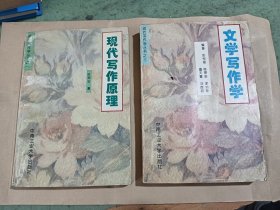 现代写作原理 ，文学写作学 两本