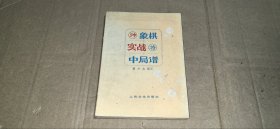 象棋实战中局谱