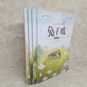 我爱桥梁书 和叫叫一起读：兔子坡(全套四册)