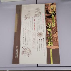 点读中国传统文化：皇帝与官制