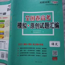 天利38套语文 全国卷高考模拟+原创试题汇编 2021版（附赠答案）