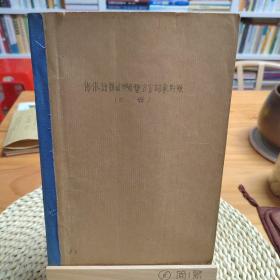 全网孤本：佈依语罗甸与贞丰方言词汇对照（上册）