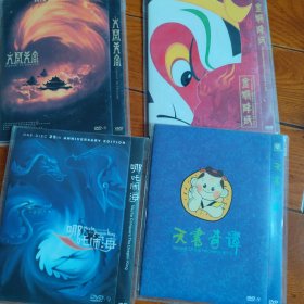 国产动画片4部打包 4DVD