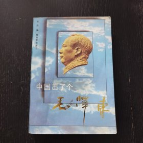 中国出了个毛泽东（1991年）品佳