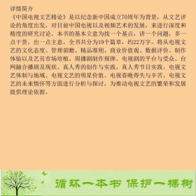 中国电视文艺精论盛伯骥中国广播影视出9787504383440盛伯骥中国广播影视出版社9787504383440