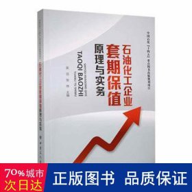 石油化工企业套期保值与实务 股票投资、期货 吴泊，张伟主编