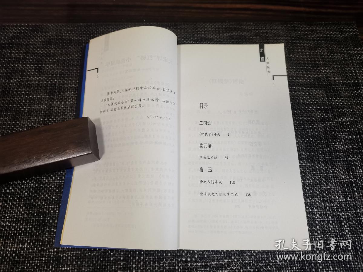 王国维、蔡元培、鲁迅点评红楼梦
