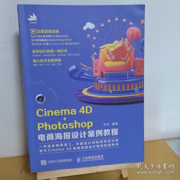 Cinema4D+Photoshop电商海报设计案例教程