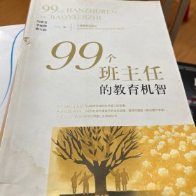 99个班主任的教育机智