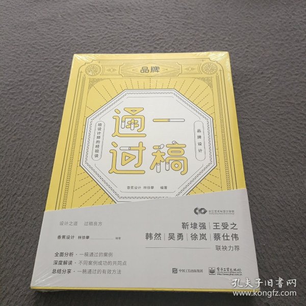 一稿通过——品牌设计·给设计师的经验谈（全彩）