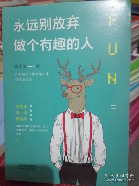 永远别放弃做个有趣的人：生活会用平淡沉沦我们的热情，而有趣能让你跟强悍的现实打成平手。别再压抑自己的天性，做个有趣的人，胜过一切疗愈和安抚。