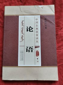 论语 : 锡伯文