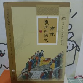 中华古典文学名著注音全本：绣像东周列国志（第三册）