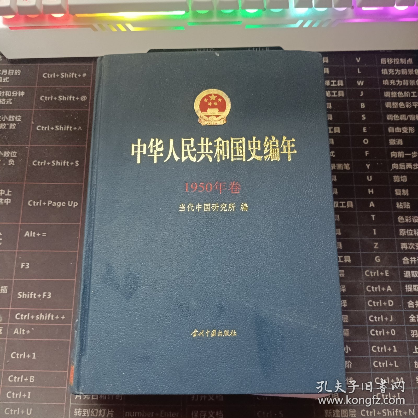 中华人民共和国史编年：1950年卷