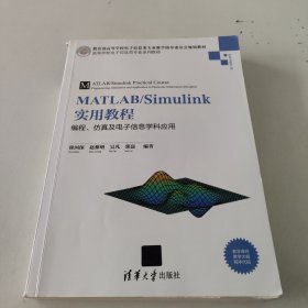 MATLAB/Simulink实用教程：编程、仿真及电子信息学科应用