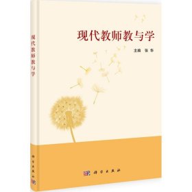 正版书现代教师教与学