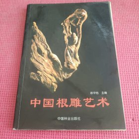 中国根雕艺术