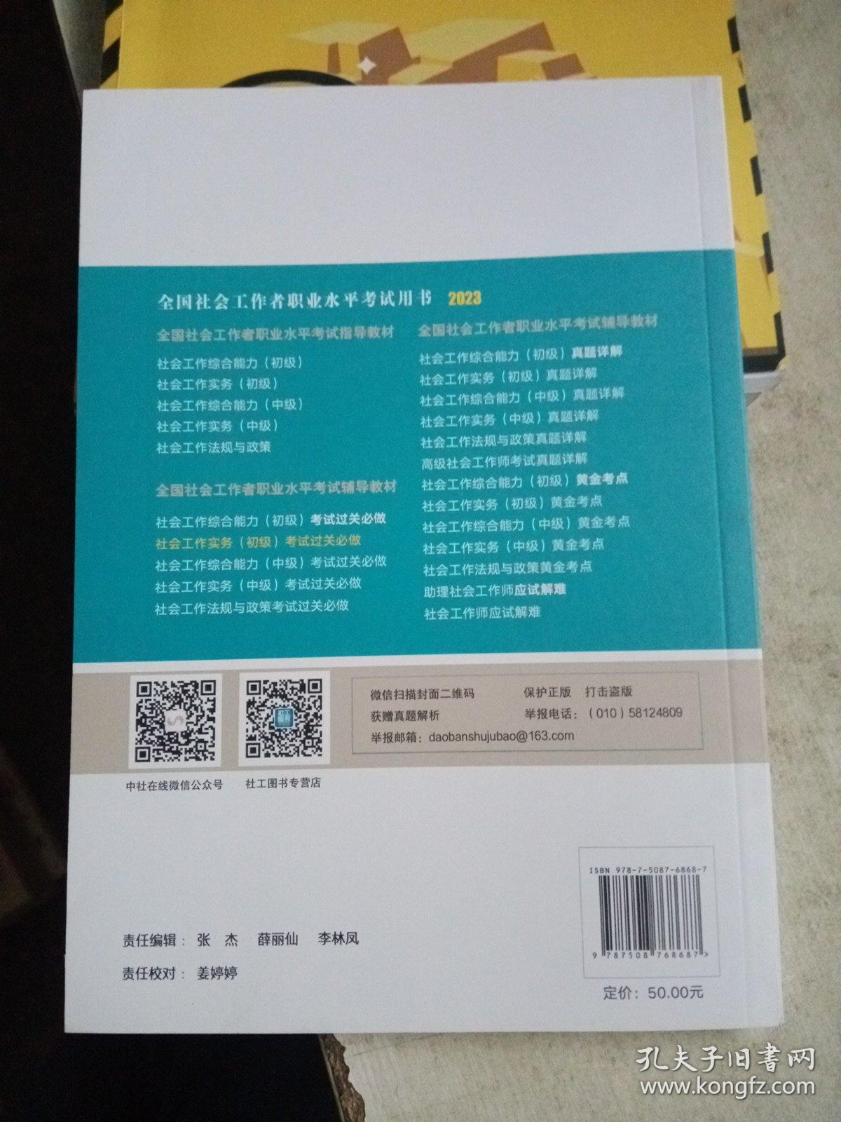 社会工作实务考试过关必做（初级教辅）2023年  社工初级 中国社会出版社 社会工作23初级【内页干净】