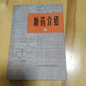 新药介绍 III 上海科学技术出版社 1979年一版一印