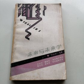 未来与未来学