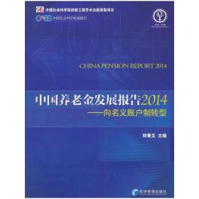 中国养老金发展报告2014——向名义账户制转型