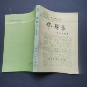 古漢語學(xué)習(xí)叢書·修辭學(xué)