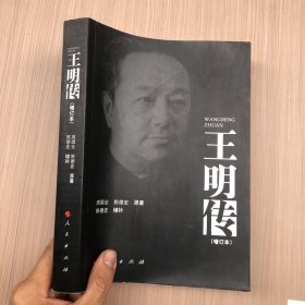 王明传（增订本）