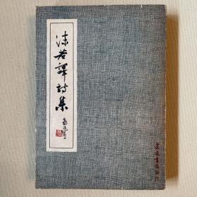 沫若译诗集