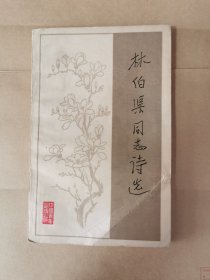 林伯渠同志诗选