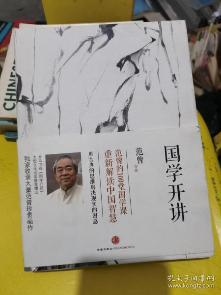 国学开讲