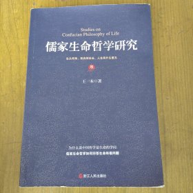 儒家生命哲学研究