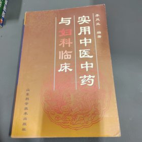 實(shí)用中醫(yī)中藥與婦科臨床.