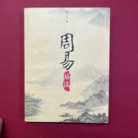 周易易读